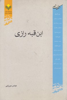 خرید کتاب متکلمان شیعه: ابنقبه رازی — کتابسرای طه