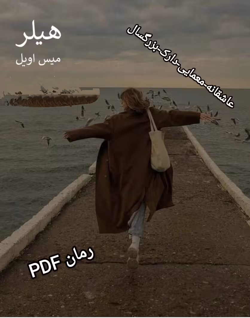 PDF نسخه کامل رمان هیلر از میس اویل در ژانر عاشقانه-بزرگسال-دارک و معمایی