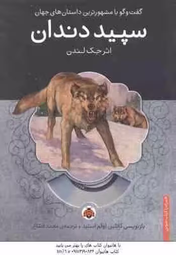 سپید دندان ( جک لندن – محمد قصاع )
