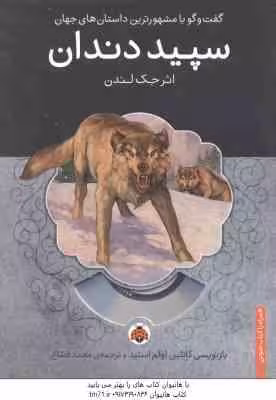 سپید دندان ( جک لندن – محمد قصاع )