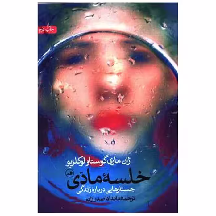 کتاب خلسه مادی اثر ژان ماری گوستا لوکلزیو