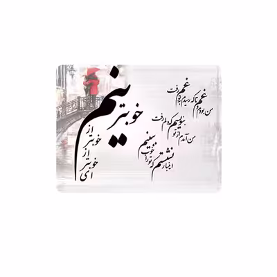ماوس پد طرح شعر مدل خوبترینم