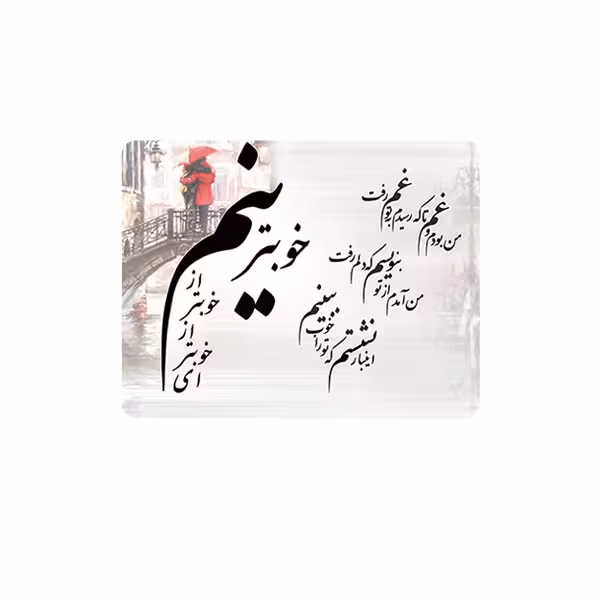 ماوس پد طرح شعر مدل خوبترینم