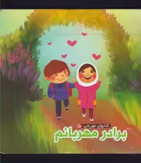 کتابهای مهربانی 5 (برادر مهربانم)