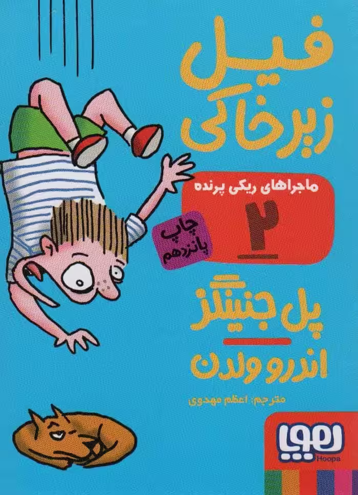 ماجراهای ریکی پرنده 2 (فیل زیر خاکی) - کتاب‌فروشی کوچه کتاب