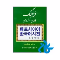 خرید و قیمت کتاب فرهنگ فارسی کره ای از فروشگاه کادن