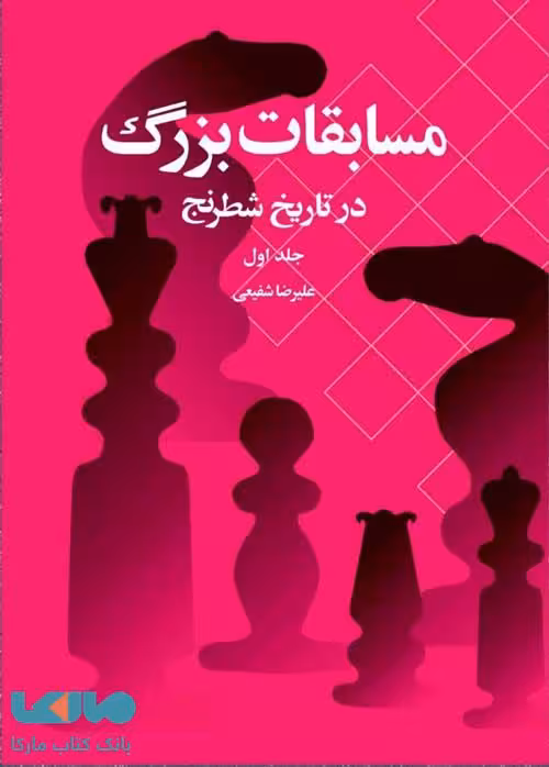 مسابقات بزرگ در تاریخ شطرنج جلد اول شباهنگ