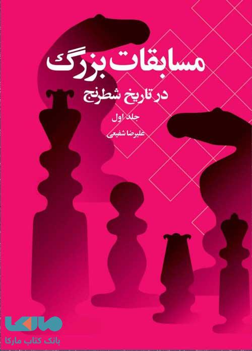 مسابقات بزرگ در تاریخ شطرنج جلد اول شباهنگ