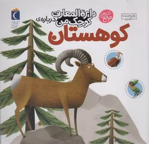 دایره المعارف کوچک من14 (درباره ی کوهستان)