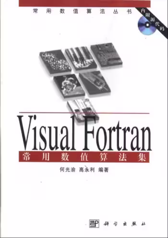 خرید و دانلود نسخه کامل کتاب Visual Fortran常用数值算法集