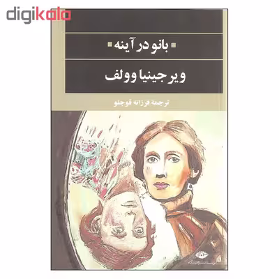کتاب بانو در آینه اثر ویرجینیا وولف نشر نگاه
