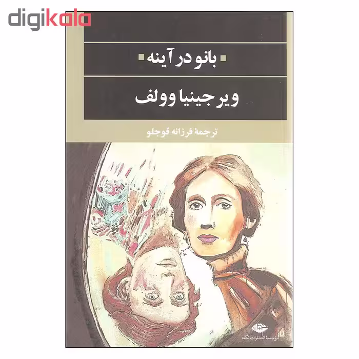 کتاب بانو در آینه اثر ویرجینیا وولف نشر نگاه