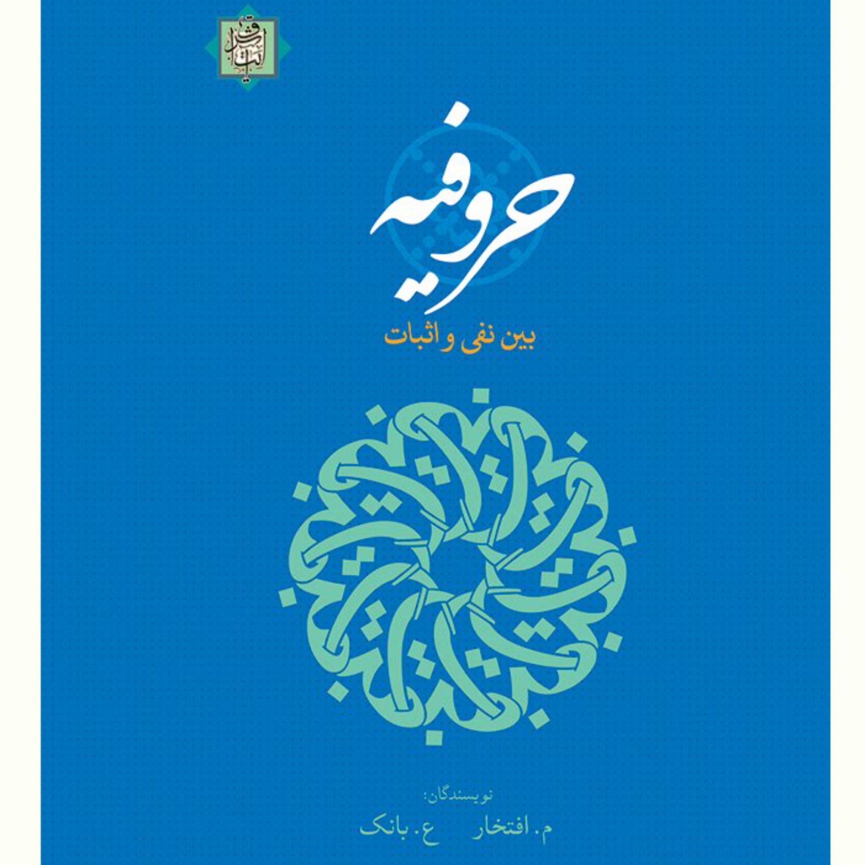 کتاب حروفیه بین نفی و اثبات (اثر دکتر مهدی افتخار انتشارات آیت اشراق)
