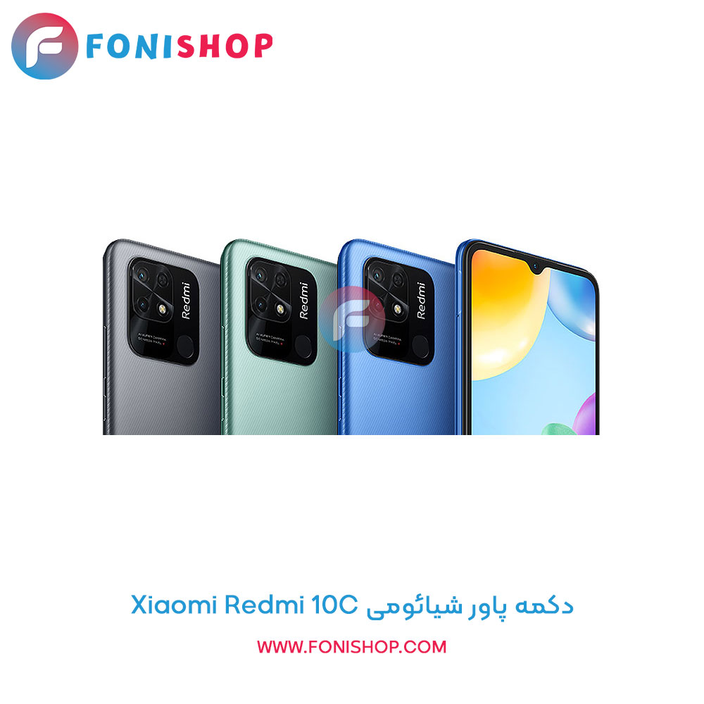 دکمه پاور شیائومی Xiaomi Redmi 10C