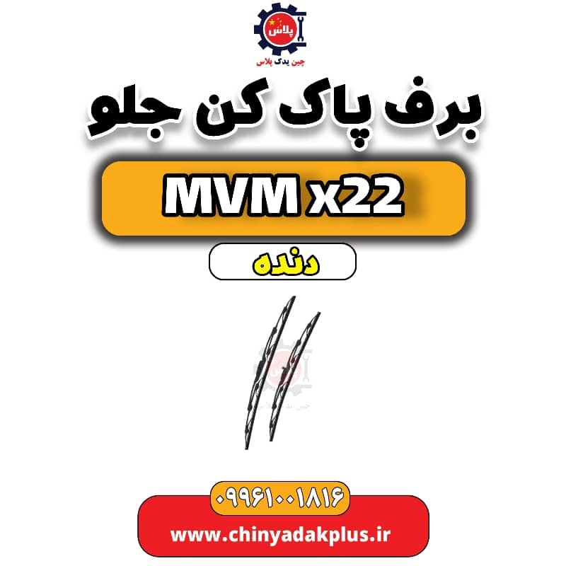 برف پاک کن جلو MVM X22 دنده