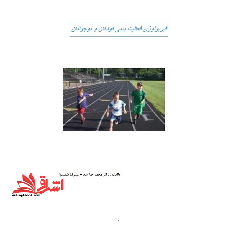 جزوه فیزیولوژی ورزشی کودکان - فیزیولوژی فعالیت بدنی کودکان و نوجوانان - فروشگاه کتاب اشراق