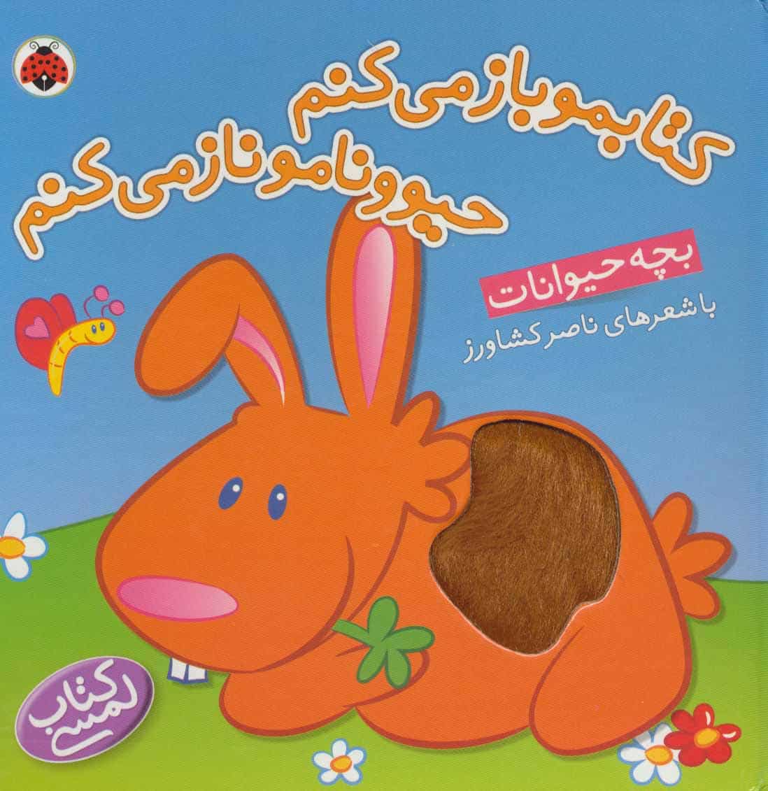 کتاب لمسی کتابمو باز می کنم حیوونامو ناز می کنم (بچه حیوانات) - کتابفروشی کوچه کتاب