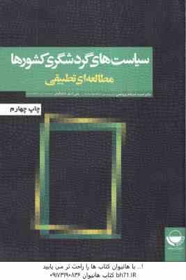 سیاست های گردشگری کشورها مطالعه ای تطبیقی ( ضرغام بروجنی – شالبافیان )