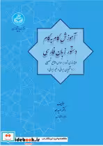 کتاب آموزش گام به گام دستور زبان فارسی