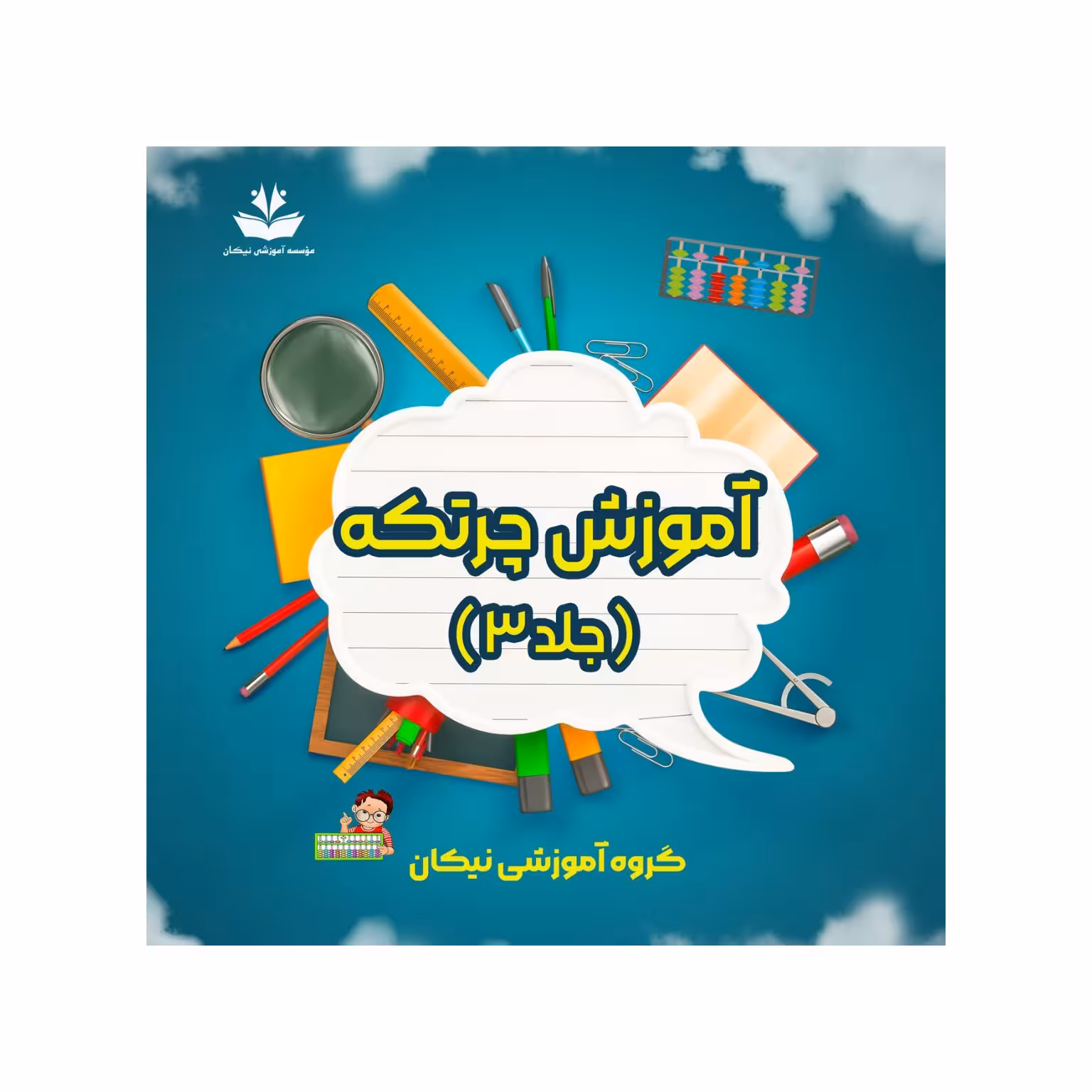 کتاب جلد سوم آموزش چرتکه تمام رنگی ویژه سنین 8 تا 14 سال