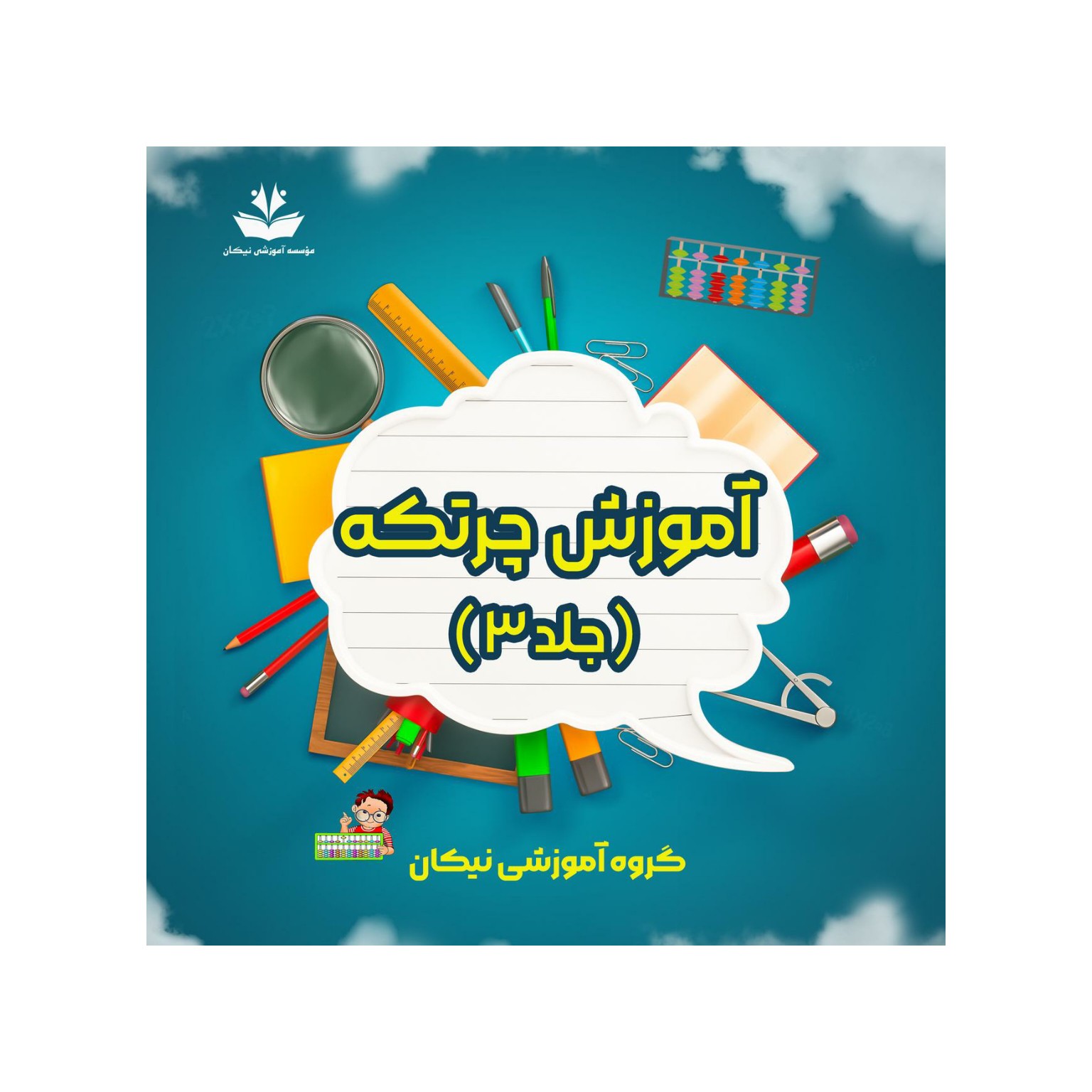 کتاب جلد سوم آموزش چرتکه تمام رنگی ویژه سنین 8 تا 14 سال