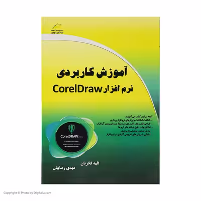 کتاب آموزش کاربردی نرم افزار CorelDraw اثر الهه فخریان و مهدی رضاییان انتشارات دیباگران تهران