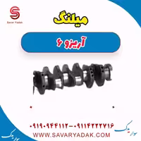 میلنگ آریزو 6