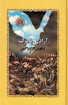 آزادی یا مرگ | مرکز فرهنگی آبی