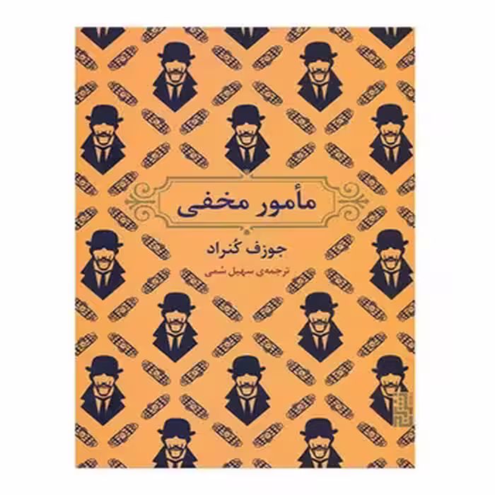 مامور مخفی | مرکز فرهنگی آبی
