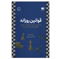 کتاب قوانین روزانه اثر رابرت گرین نشر نوین