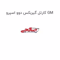 کارتل گیربکس دوو اسپرو GM