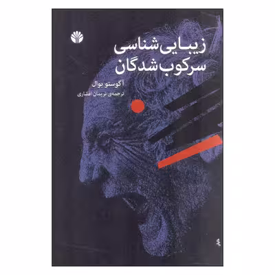کتاب زیبایی شناسی سرکوب شدگان اثر آگوستو بوال نشر اختران