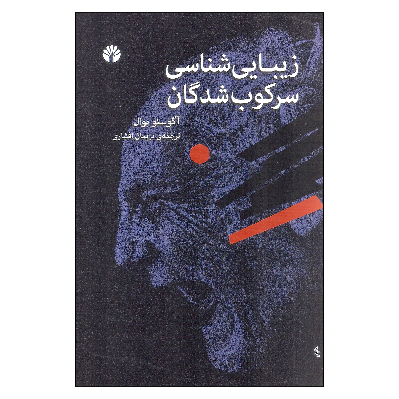 کتاب زیبایی شناسی سرکوب شدگان اثر آگوستو بوال نشر اختران