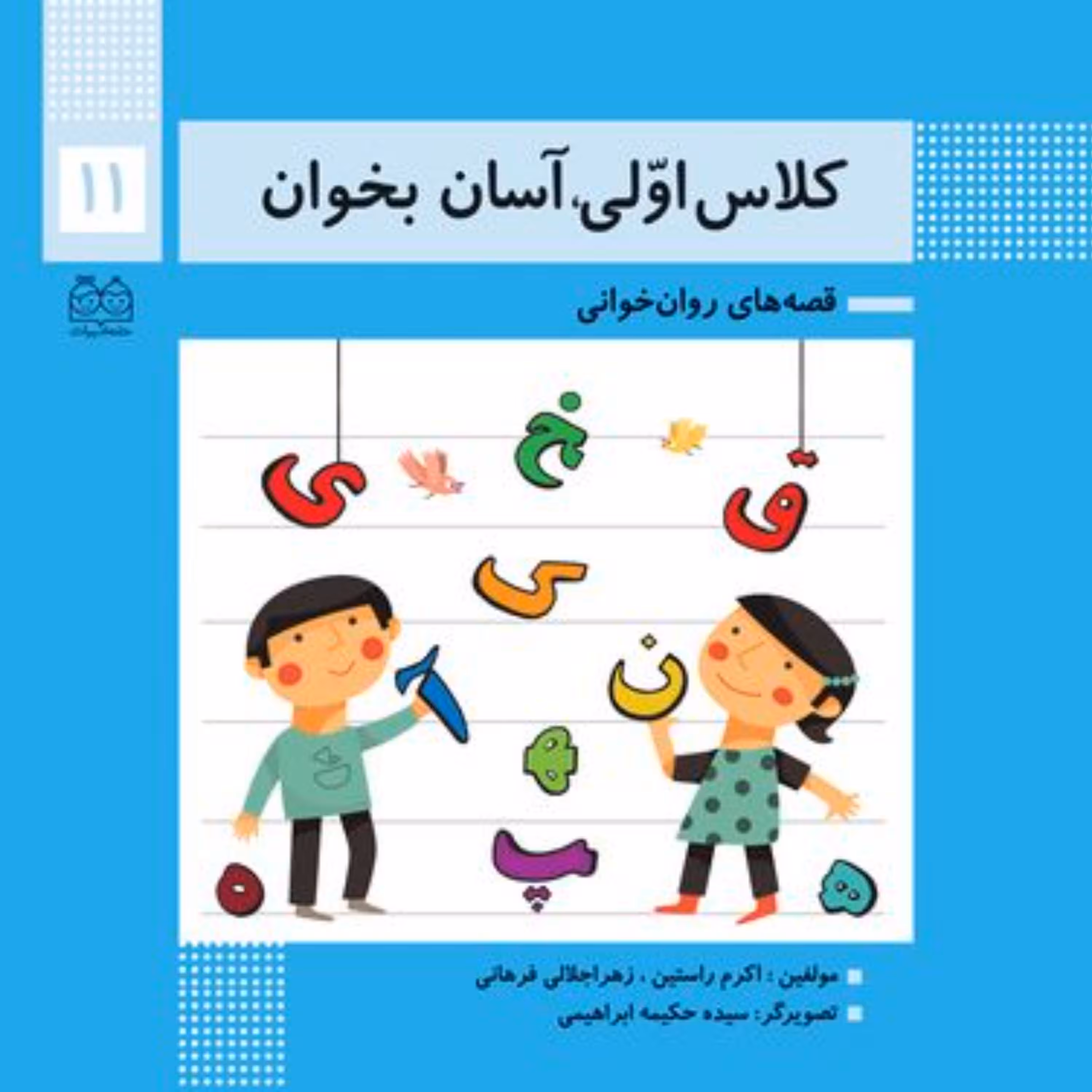 کتاب قصه های روان خوانی کلاس اولی آسان بخوان11