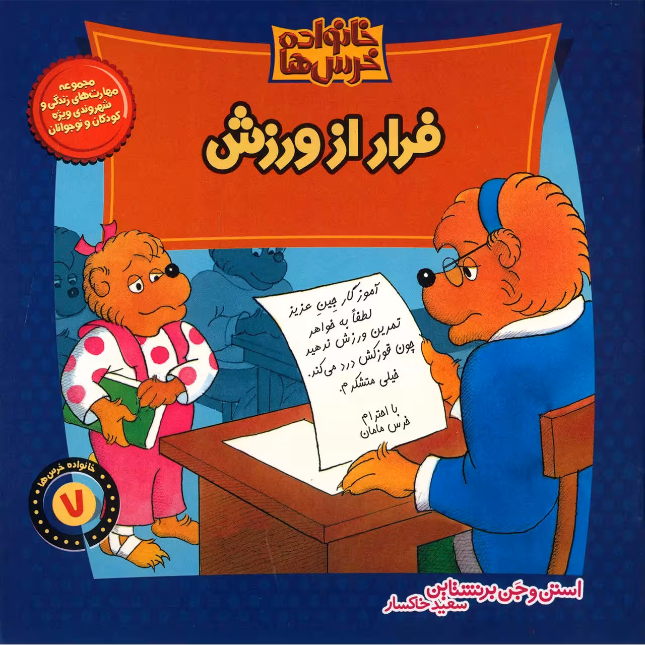 کتاب فرار از ورزش اثر استن و جن برنشتاین