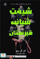 قیمت و خرید کتاب شیفت شبانه قبرستان اثر ام ال ریو | ایده بوک