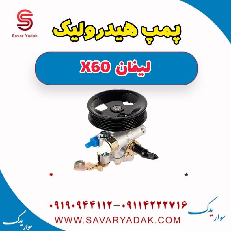 پمپ هیدرولیک لیفان x60