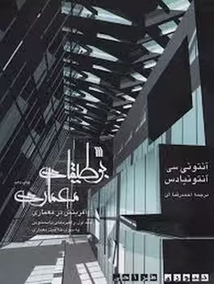 بوطیقای معماری (2جلدی) | مرکز فرهنگی آبی