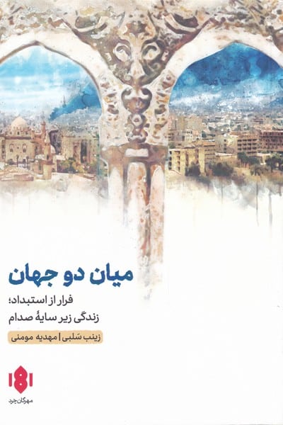 میان دو جهان ( فرار از استبداد؛ زندگی زیر سایه صدام) - کتابفروشی کوچه کتاب