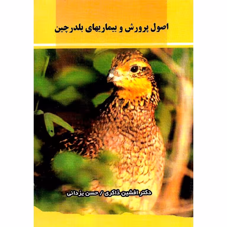 اصول پرورش و بیماریهای بلدرچین