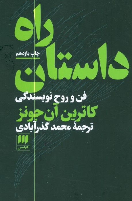 راه داستان (فن و روح نویسندگی) - ناشربوک | خرید آنلاین کتاب