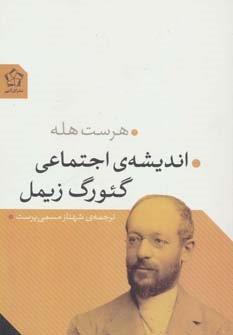 اندیشه ی اجتماعی گئورگ زیمل