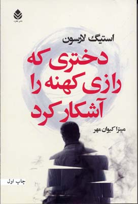 دختری که رازی کهنه را آشکار کرد