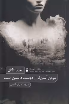 خرید کتاب مردن آسان‌تر از دوست‌داشتن است — کتابسرای طه