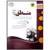 کتاب مجموعه سوالات امتحانی منطق پایه دهم رشته انسانی اثر جمعی از نویسندگان انتشارات اسفندیار