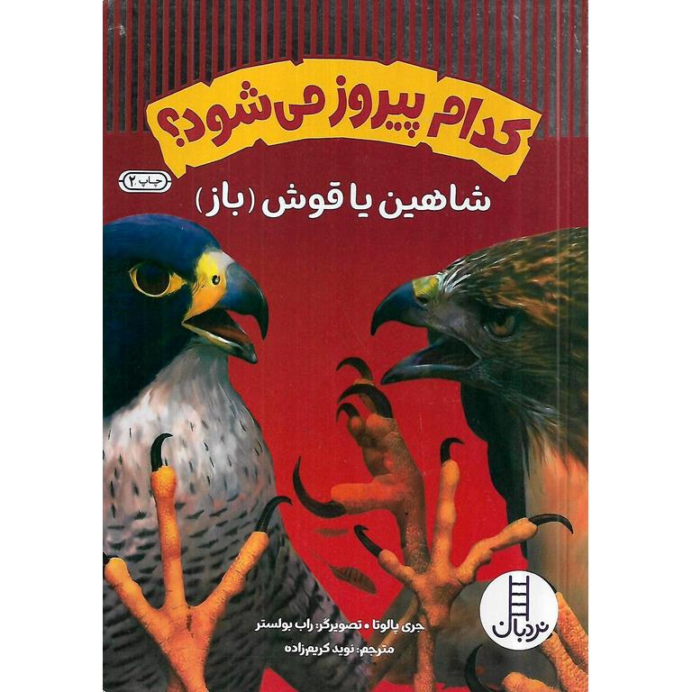 کدام پیروز می شود؟: شاهین یا قوش (باز)