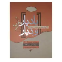 کتاب یاد یار ودیار اثر حمیدگروگان انتشارات دفتر فرهنگ اسلامی