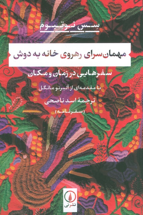 مهمان سرای رهروی خانه به دوش (سفرهایی در زمان و مکان) - ناشربوک | خرید آنلاین کتاب