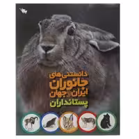 کتاب دانستنی های جانوران ایران و جهان پستانداران اثر محمد کرام الدینی