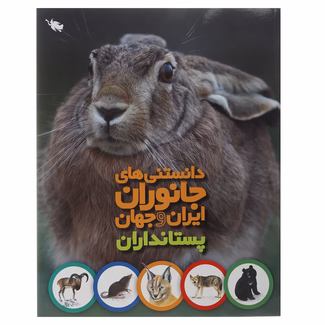 کتاب دانستنی های جانوران ایران و جهان پستانداران اثر محمد کرام الدینی